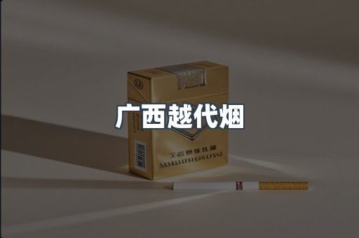广西越代烟