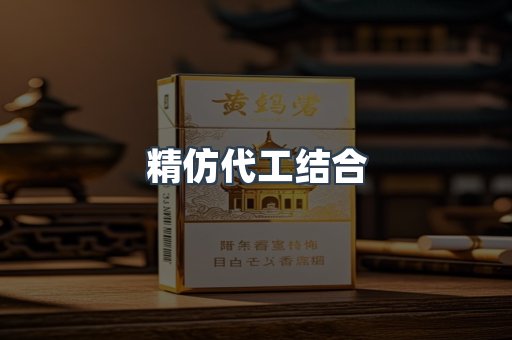 精仿代工结合